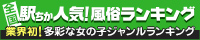 岡山のデリヘル人気ランキングなら[駅ちか]